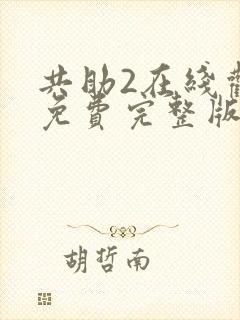 共助2在线观看免费完整版国语版