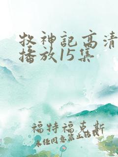 牧神记高清在线播放15集