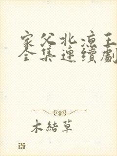 家父北凉王短剧全集连续剧