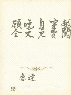 顾晚月穿越小说全文免费阅读