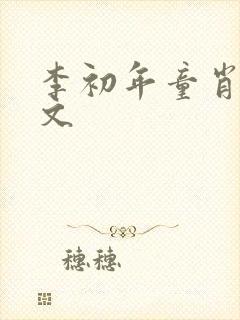 李初年童肖媛全文