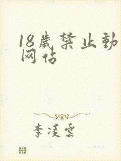 18岁禁止动漫网站