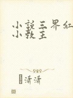 小说三界红包群小教主