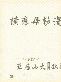 横恋母动漫樱花