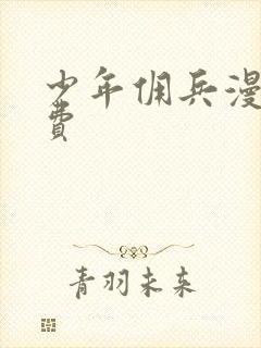 少年佣兵漫画免费