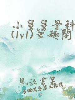 小舅舅骨科很火(1v1)笔趣阁