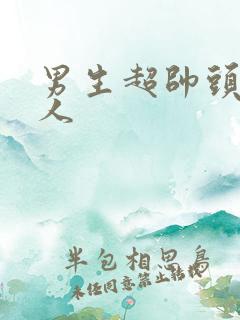 男生超帅头像真人