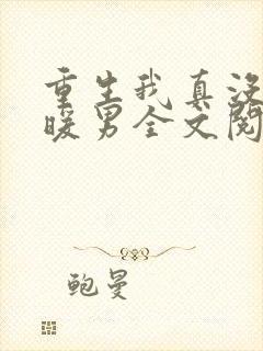 重生我真没想当暖男全文阅读免费