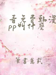 看免费韩漫的app叫什么