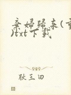 弃妇归来(重生)txt下载