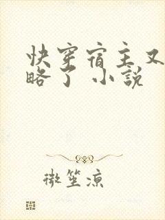 快穿宿主又被攻略了 小说