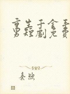 重生千金手撕渣男短剧免费看