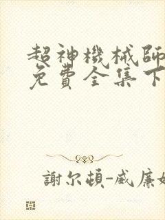 超神机械师漫画免费全集下拉式漫画