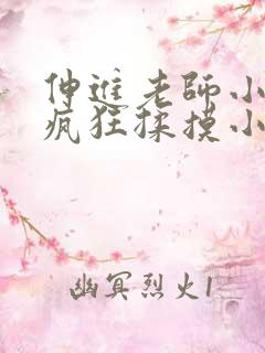 伸进老师小内裤疯狂揉摸小说