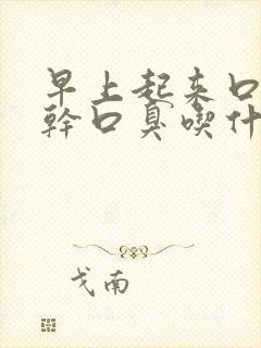 早上起来口苦口干口臭吃什么中药