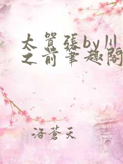 太嚣张by川上之前笔趣阁免费阅读