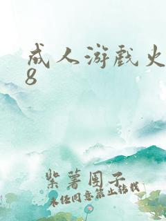 成人游戏火影18