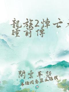 龙族2悼亡者之瞳前传