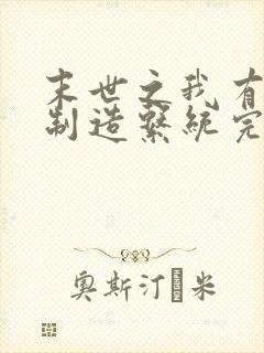 末世之我有丧尸制造系统完结篇