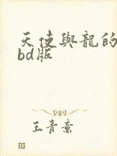 天使与龙的轮舞bd版