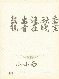 熊出没秋季免费观看在线完整版