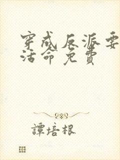 穿成反派要如何活命免费