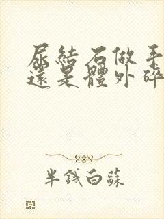 尿结石做手术好还是体外碎石好