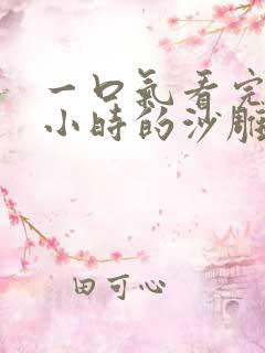 一口气看完10小时的沙雕动画