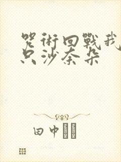 咒术回战我有一只沙奈朵