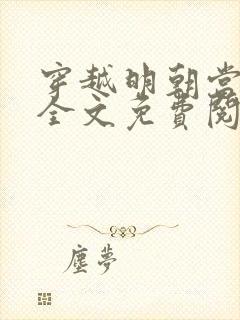 穿越明朝当暴君全文免费阅读