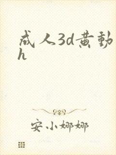 成人3d黄动漫h