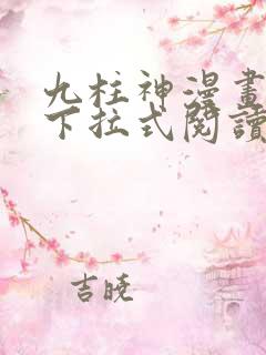 九柱神漫画免费下拉式阅读132