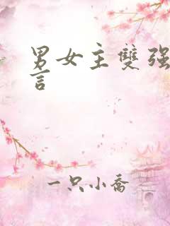 男女主双强的古言