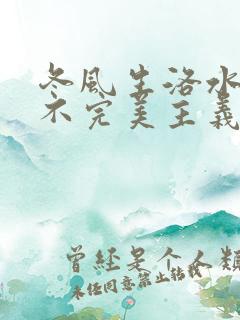 冬风生洛水po不完美主义者笔趣阁