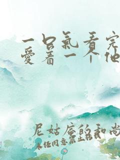 一口气看完你却爱着一个他