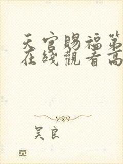 天官赐福第二季在线观看高清免费未删减版