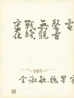 密战无声电视剧在线观看