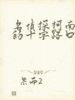 名侦探柯南迷宫的十字路口免费观看国语版