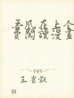 吾凰在上全集免费阅读漫画下拉式