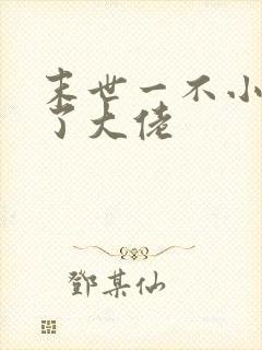 末世一不小心成了大佬