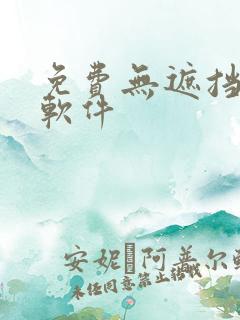 免费无遮挡漫画软件