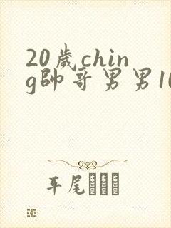 20岁ching帅哥男男1069