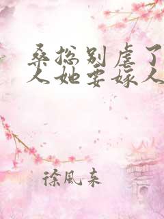 桑总别虐了,夫人她要嫁人了短剧免费观看