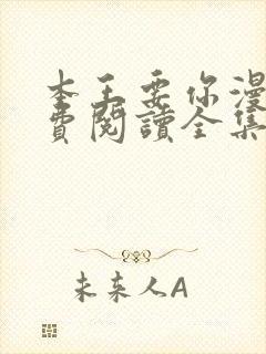 本王要你漫画免费阅读全集下拉