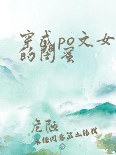 穿成po文女主的闺蜜