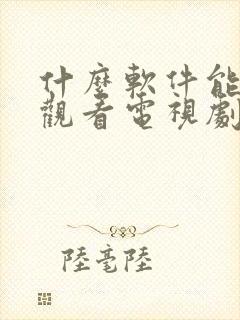 什么软件能免费观看电视剧和动画片呢