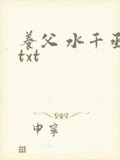 养父 水千丞 txt