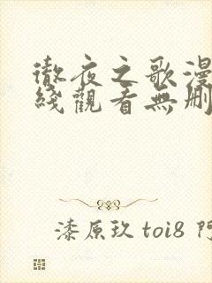 彻夜之歌漫画在线观看无删减