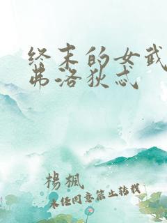 终末的女武神阿弗洛狄忒