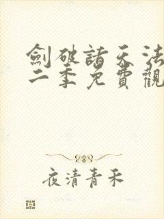 剑破诸天法则第二季免费观看动漫